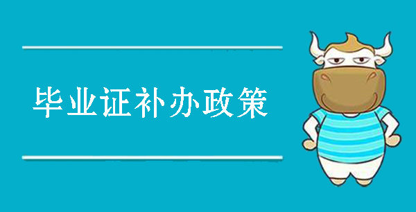 高中畢業證補辦新政策