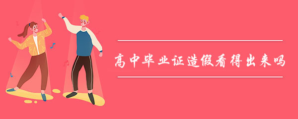 高中畢業證造假看得出來嗎？