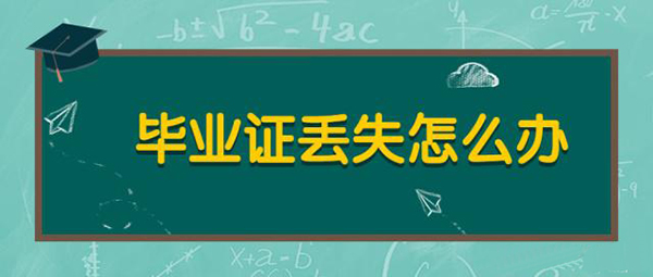 中專畢業(yè)證補(bǔ)辦流程