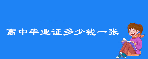 高中畢業(yè)證多少錢一張