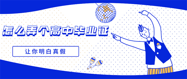 怎么弄一個高中畢業(yè)證