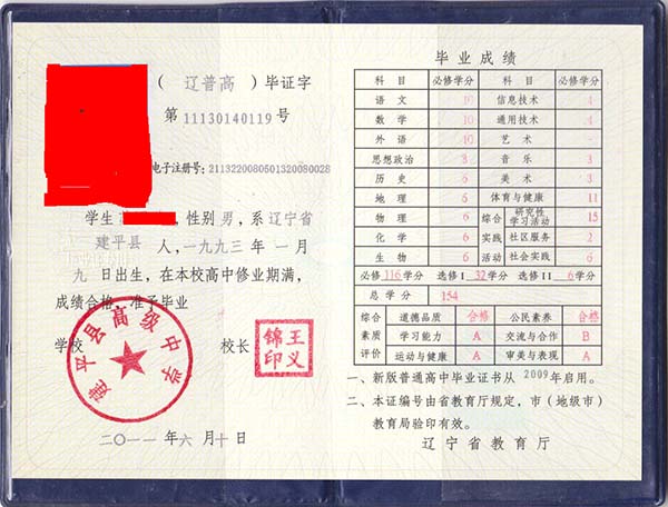遼寧省高中畢業證樣本