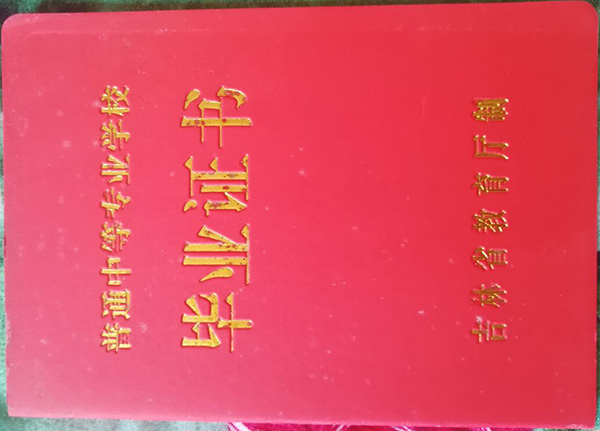 吉林省高中畢業(yè)證樣本