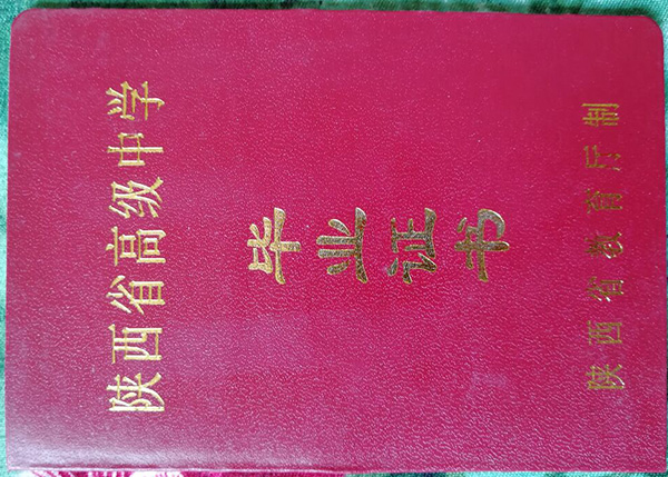 陜西省高中畢業(yè)證圖片_畢業(yè)證樣本_模板免費下載