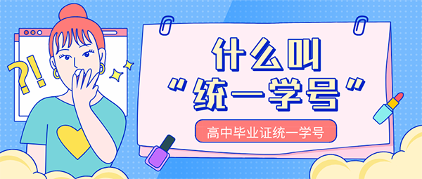高中畢業(yè)證統(tǒng)一學(xué)號(hào)怎么填寫(xiě)