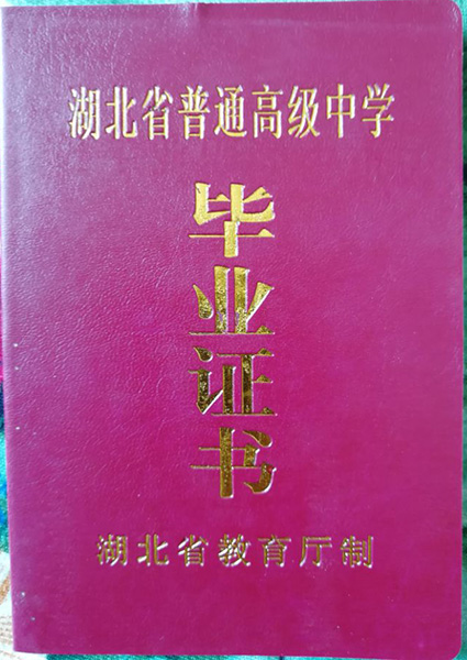 湖北省高中畢業證外殼