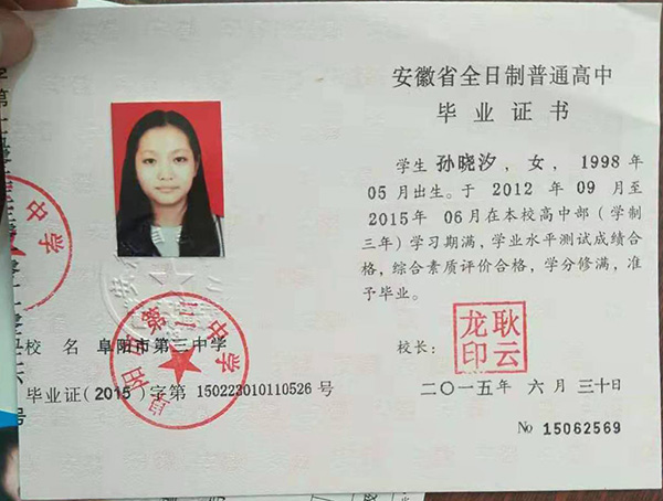 安徽省阜陽市高中畢業證