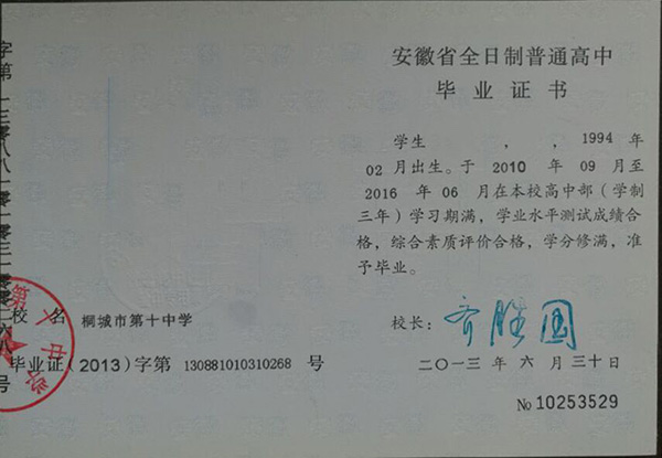 安徽省09年高中畢業證樣本