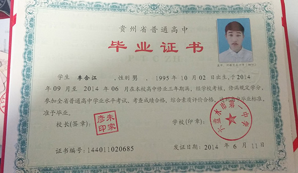 貴州省清鎮(zhèn)市高中畢業(yè)證樣本