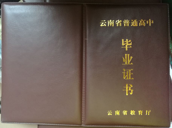 云南省畢業(yè)證外殼
