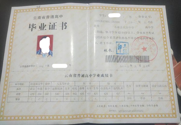 云南省2013年的高中畢業(yè)證