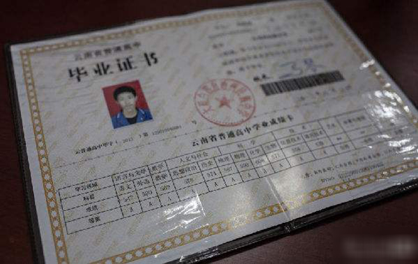 云南省威信一中高中畢業(yè)證