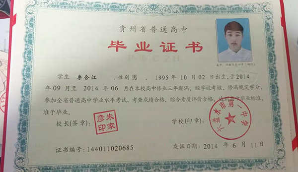 貴州省高中畢業(yè)證樣本