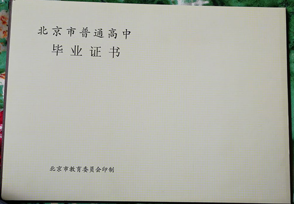 北京市中關(guān)村外國語學(xué)校高中畢業(yè)證
