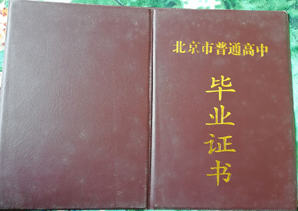 北京市第八十中學(xué) 高中畢業(yè)證