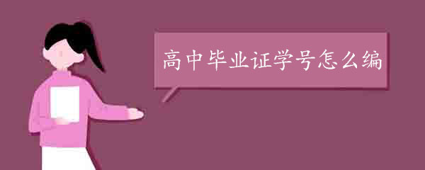 高中畢業(yè)證學(xué)號(hào)怎么編排_(tái)幾位數(shù)