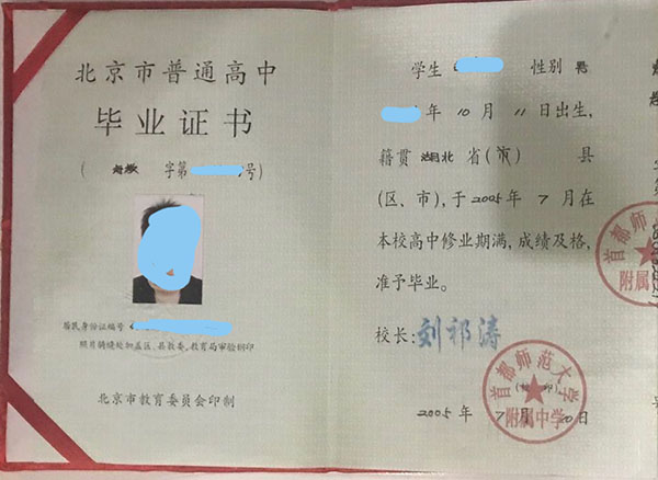 2000年<a href=https://www.wenpnet.com/cyzx/86.html target=_blank class=infotextkey>北京市高中畢業證</a>樣本