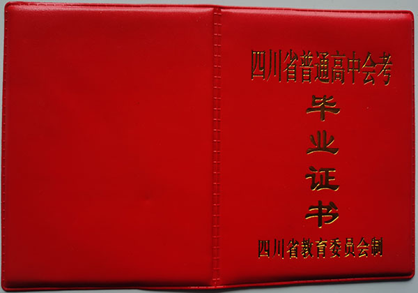 四川省1992年高中畢業(yè)證樣本