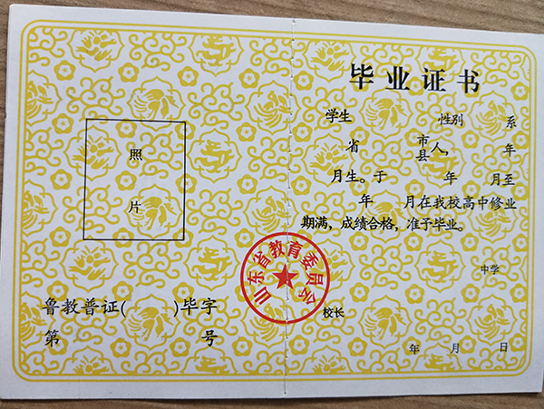 山東省1992年高中畢業(yè)證樣本