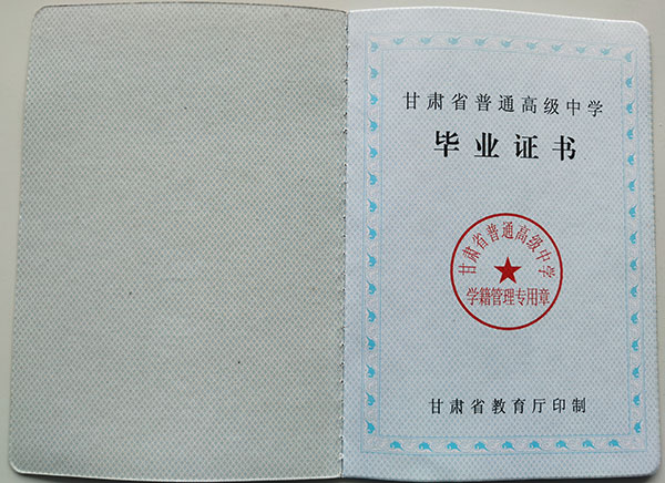 甘肅省2002年高中畢業(yè)證樣本
