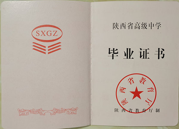 2003年高中畢業證