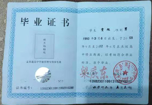 河北省2010年高中畢業(yè)證樣本