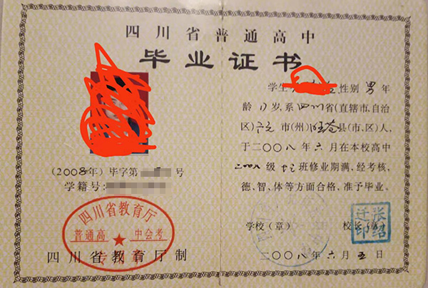 四川省2010年高中畢業(yè)證樣本