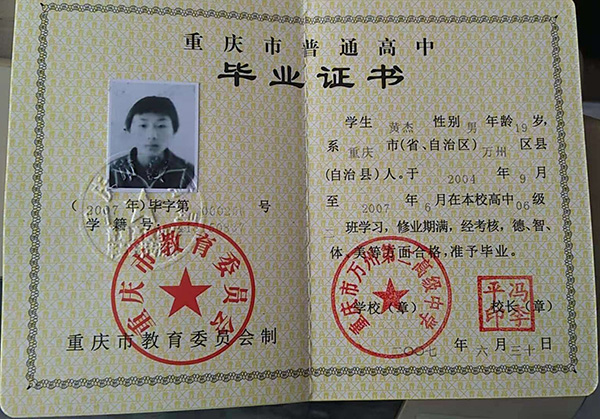 重慶市2010年高中畢業(yè)證樣本