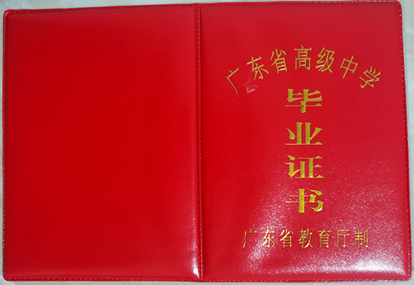 2000年廣東省高中畢業(yè)證樣本_圖片_模板 2000年廣東省高中畢業(yè)證樣本_圖片_模板