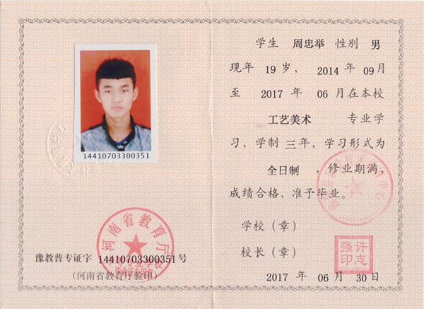 河南省普通中專畢業證樣本