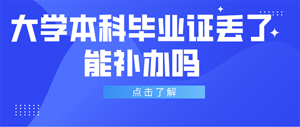 大學本科畢業證丟了能補個新的么