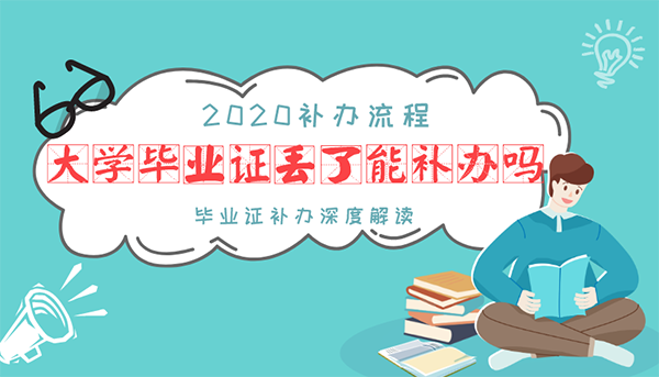 大學畢業證丟了能補辦嗎？