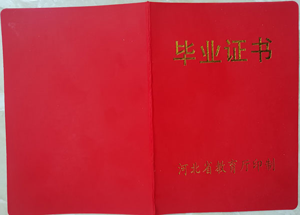河北省2001年高中畢業(yè)證樣本_學(xué)籍號