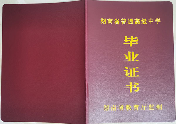 湖南耒陽市2000年高中畢業證圖片