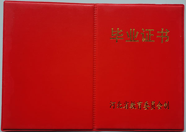 河北正定中學(xué)高中畢業(yè)證（校長：周慶）