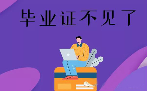 畢業(yè)證不見(jiàn)了怎么辦