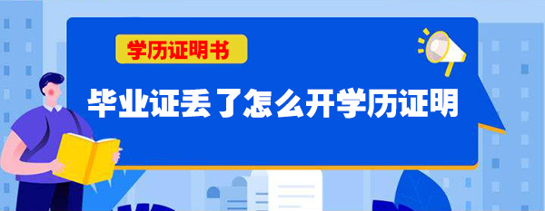 畢業證丟了怎么辦？能補辦嗎？