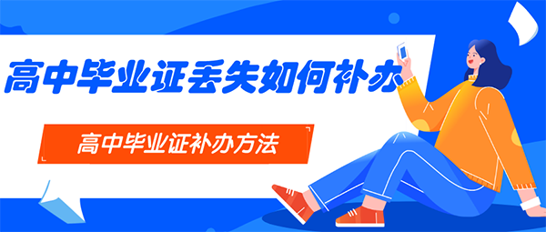 畢業(yè)證丟了怎么辦