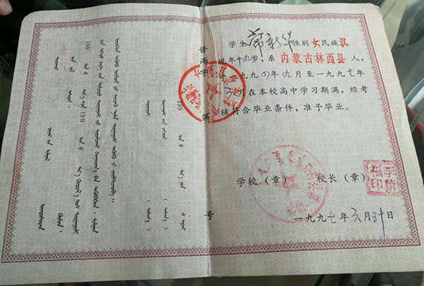 內蒙古90年代高中畢業證樣本