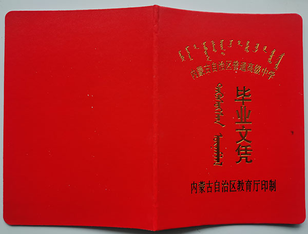 90年代內蒙古高中畢業(yè)證封面