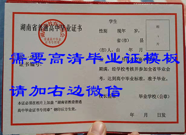 90年代<a href=https://www.wenpnet.com/cyzx/49.html target=_blank class=infotextkey>湖南省高中畢業證</a>模板