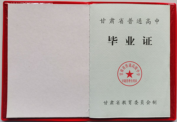甘肅省天水市1994年高中畢業證圖片樣本