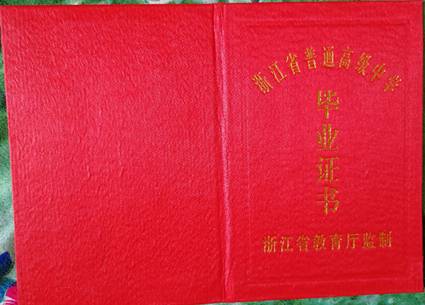 金華市2000年高中畢業(yè)證封面
