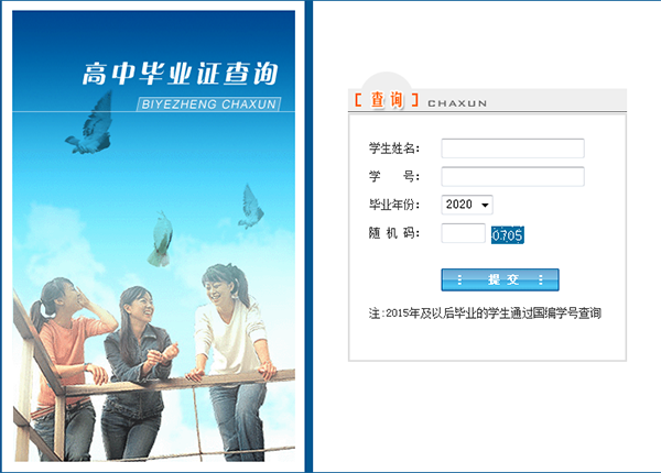 高中畢業(yè)證查詢系統(tǒng)