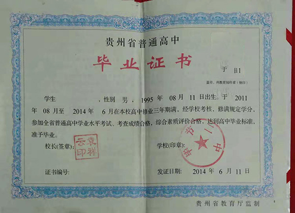 2016年普通高中畢業(yè)證圖片 2016年普通高中畢業(yè)證圖片
