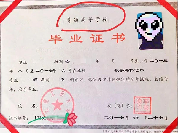 普通本科的畢業(yè)證書
