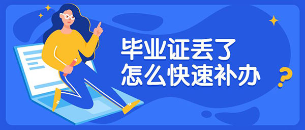 <a href=https://www.wenpnet.com/lz/gzbyzdl/ target=_blank class=infotextkey>畢業證丟了怎么辦</a>