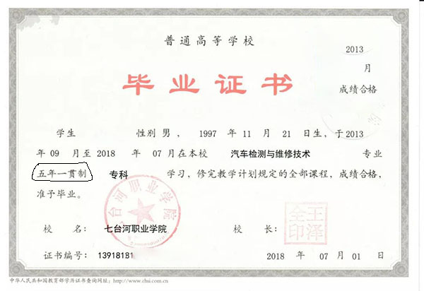 五年制大專畢業證書樣本