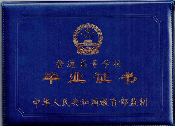 2001年大專畢業(yè)證封皮