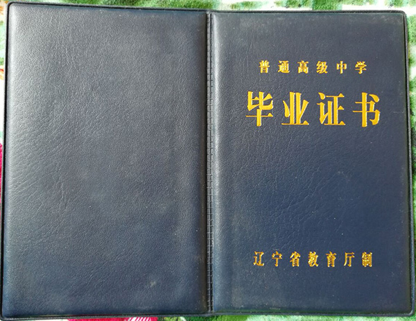 沈陽(yáng)市共青團(tuán)實(shí)驗(yàn)中學(xué)高中畢業(yè)證樣本_圖片 沈陽(yáng)市共青團(tuán)實(shí)驗(yàn)中學(xué)高中畢業(yè)證樣本_圖片